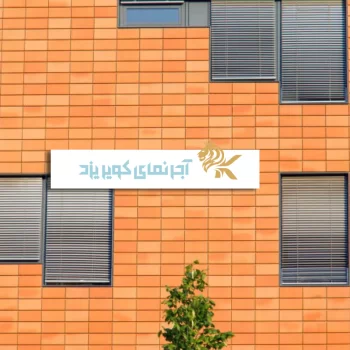 آجرنمای شاموتی چیست و چه کاربردهایی دارد