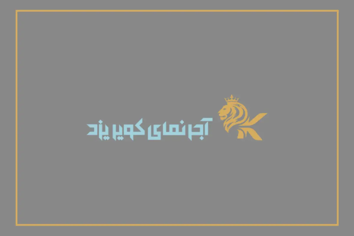 آجرنما کویر یزد